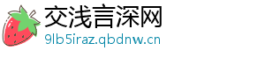 交浅言深网